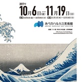 [大阪 あべのハルカス会議室]展覧会「北斎－富士を超えて－」明日より開催です。