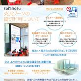 soranosu 貸切できます！
