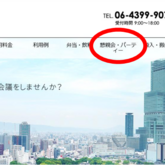 パーティー・懇親会の専用ページが出来ました！