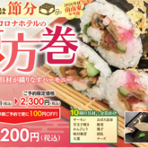 来年の節分は恵方巻付きで♪