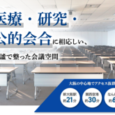 医療・研修・公的用途にも選ばれる会場