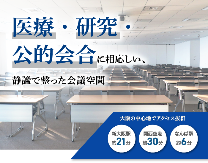 医療・研究・公的会合に相応しい、静謐で整った会議空間 大阪の中心地でアクセス抜群〔新大阪駅 約21分〕〔関西空港 約30分〕〔なんば駅 約6分〕