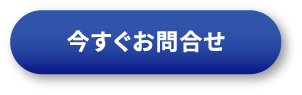今すぐお問合せ