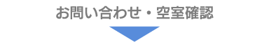 お問い合わせ・空室確認
