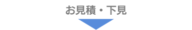 お見積・下見