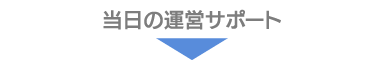当日の運営サポート