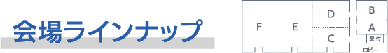 会場ラインナップ