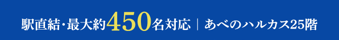 駅直結・最大約450名対応｜あべのハルカス25階