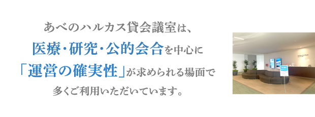 あべのハルカス貸会議室は、医療・研究・公的会合を中心に「運営の確実性」が求められる場面で多くご利用いただいています。