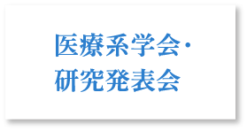 医療系学会・研究発表会