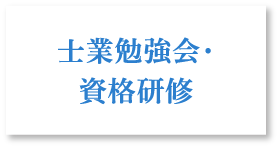 士業勉強会・資格研修