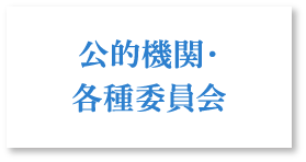 公的機関・各種委員会