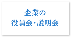 企業の役員会・説明会