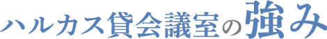 ハルカス貸会議室の強み