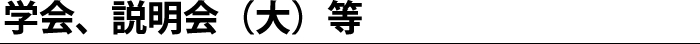 学会、説明会（大）等
