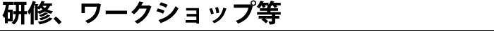 研修、ワークショップ等