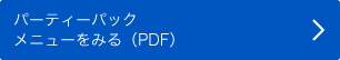 パーティーパックメニューをみる(PDF)